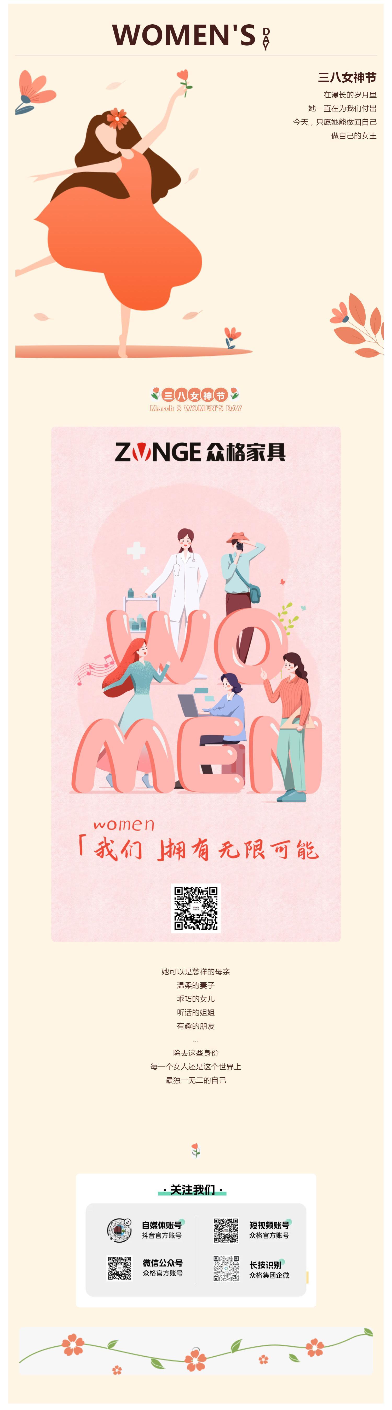 ZONGE眾格家具 _ 女神節(jié) · 愿你卓然而立，自成光芒_壹伴長(zhǎng)圖1.jpg